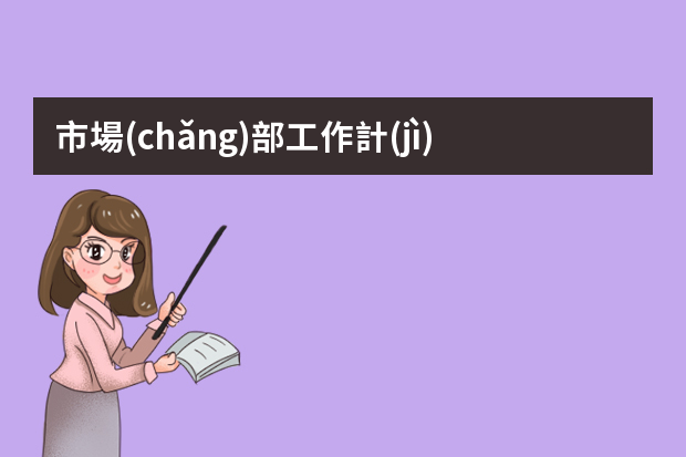 市場(chǎng)部工作計(jì)劃ppt 市場(chǎng)部營(yíng)銷推廣工作計(jì)劃3篇